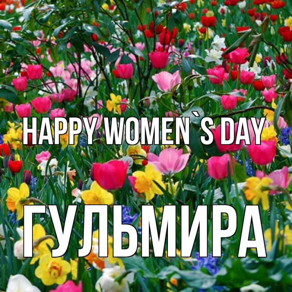 Greetings card с именем, Гульмира happy women`s day с международным женским днем поздравления для женщины Greetings with text for free download 